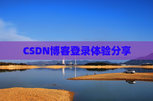 CSDN博客登录体验分享